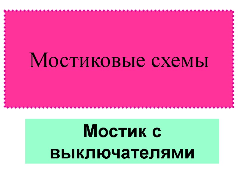 Мостиковые схемы  Мостик с выключателями